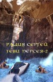 книга Тени Персея-2