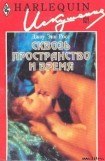 книга Сквозь пространство и время