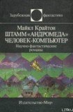 книга Штамм «Андромеда». Человек-компьютер