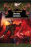 книга Кровь демона