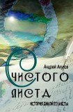 книга С чистого листа