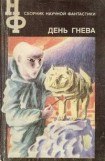 книга НФ: Альманах научной фантастики. День гнева