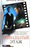 книга Тринадцатый этаж