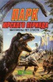 книга Парк Юрского периода: миллионы лет спустя