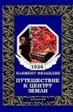 книга Путешествие к центру Земли