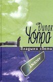 книга Владыки света