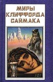 книга Миры Клиффорда Саймака. Книга 8