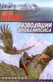 книга Разводящий Апокалипсиса