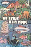 книга «На суше и на море» - 79. Фантастика