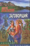 книга Заговорщик