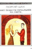 книга Нет повести печальнее на свете… Научно-фантастический роман