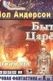 книга Быть царем