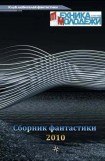 книга Клуб любителей фантастики, 2010