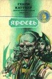 книга Ярость(сборник)