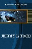 книга Лицензия на геноцид