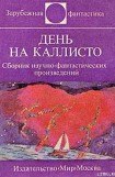 книга День на Каллисто (антология)