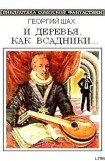 книга И деревья, как всадники…(сборник)