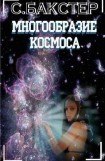 книга Многообразие космоса