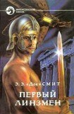 книга Первый линзмен