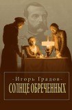 книга Солнце обреченных