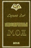 книга Модифицированный. Мох