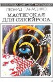 книга Мастерская для Сикейроса (сборник)