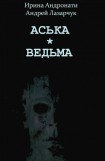 книга Аська. Ведьма