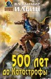книга 500 лет до Катастрофы