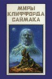 книга Миры Клиффорда Саймака. Книга 18