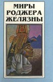 книга Миры Роджера Желязны. Том 2