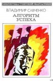 книга Алгоритм успеха (сборник)