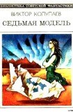 книга Седьмая модель (сборник)