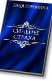 книга Сильнее страха