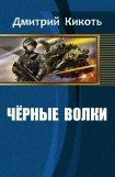 книга Черные волки