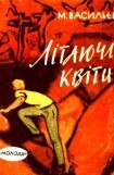 книга Літаючі квіти