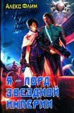 книга Я - лорд звездной империи