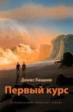 книга Первый курс