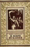 книга В мире исканий(изд.1952)