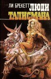 книга Люди Талисмана