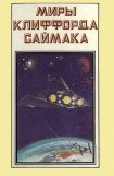 книга Миры Клиффорда Саймака. Книга 1