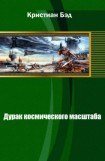 книга Дурак космического масштаба