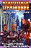 книга Неизвестные Стругацкие. От «Града обреченного» до «'Бессильных мира сего» Черновики, рукописи, варианты