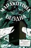 книга Маракотова бездна (Иллюстрации П. Павлинова)