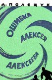 книга Ошибка Алексея Алексеева