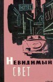 книга Невидимый свет