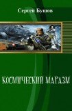 книга Космический маразм