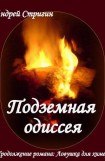 книга Подземная одиссея