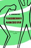 книга Уравнения Максвелла (сборник)