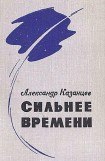 книга Сильнее времени (илл. Ю. Макарова)