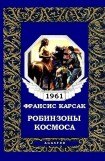 книга Робинзоны космоса (журн. вариант)